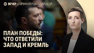 "План победы" Зеленского. Сколько Россия тратит на войну. Почему Астана отдаляется от Москвы | ВЕЧЕР