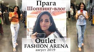 Аутлет в Праге! /Fashion Arena Outlet Prague/ (август2019) Шопинг Влог! Скидки 80%