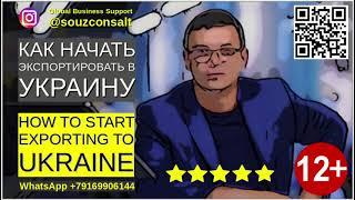 Украина Экономика Экспорт Импорт. Как начать экспортировать на Украину? Как найти клиентов в Украине