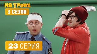 На троих – 3 сезон – 23 серия