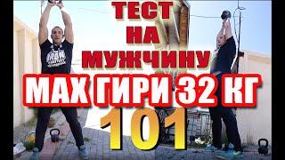 Мах гири 32 кг 101 подъем Иван Денисов. Тест на мужчину