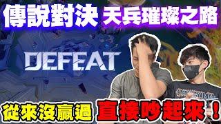 【陳天兵】傳說對決天兵璀璨之路找黃帝一起來爬分最後直接吵起來！找他雙排根本從來沒贏過！