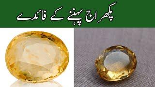 Pukhraj (Topaz) stone benefits in urdu ||پکھراج پتھر کے فائدے ||