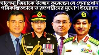 খালেদা জিয়াকে উচ্ছেদ করেছেন যে সেনাপ্রধান | Major General Jahangir Alam | Lt General Faizur Rahman