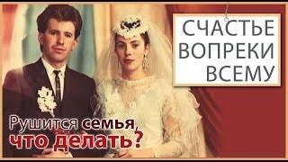 Что делать если рушится семья? Как сохранить семью? | Счастье вопреки всему [04/14]