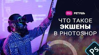 Что такое экшены в фотошоп?