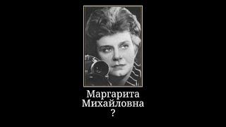 Мне нужна Маргарита Михайловна)