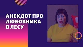 Анекдот про любовника в лесу