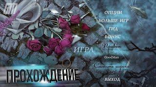 Проклятый отель 20: Искупленное прошлое. Коллекционное издание. Бонус. Прохождение #3