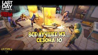 СТРИМ ЛАСТ ДЕЙ! ВСЕ ЛУЧШЕЕ ИЗ 10 СЕЗОНА! - Last Day on Earth: Survival