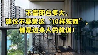 不管阳台多大，建议不要装这“10样东西”，都是过来人的教训！