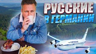 РУССКИЕ В ГЕРМАНИИ. УЕХАТЬ ИЗ РОССИИ. КАК ЖИВУТ РУССКИЕ В ГЕРМАНИИ. ПОЕХАЛИ К ДРУГУ