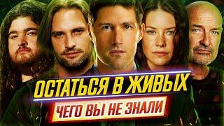 LOST - ОСТАТЬСЯ В ЖИВЫХ - Самые интересные факты - ЧЕГО ВЫ НЕ ЗНАЛИ о сериале // ДКино