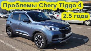 Проблемы Chery Tiggo 4 после 2.5 лет эксплуатации