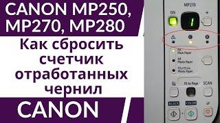 Как сбросить счетчик отработанных чернил - абсорбер памперс в принтерах Canon MP250, MP270, MP280