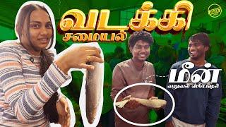 மீன் வறுவல் ஸ்பெஷல் with வடக்கி | Funny factory Vlog