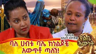 ባለ ሀብቱ ባሌ ከእነ ልጆቼ አውጥቶ ጣለን::ባለ ታሪክ አንለይ አንባቸዉ::