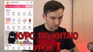 УРОК  1 I КУРС по закупки товаров с Китая I Регистрация I 1688 I ТаоБао I Алибаба