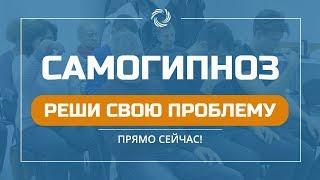 Проработай свою проблему прямо сейчас! | Сеанс самогипноза