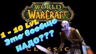 World of Warcraft TBC Classic Быстрая прокачка для новичков 1-10 лвл Нежить