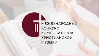 II Международный конкурс композиторов христианской духовной музыки