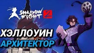 НОВЫЙ БОСС "АРХИТЕКТОР" И БОЕВОЙ ИВЕНТ В SHADOW FIGHT 2! - Хеллоуин 2022