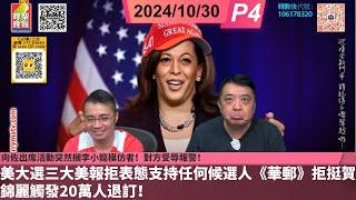 啤梨頻道 20241030 P4 向佐出席活動突然摑李小龍模仿者！對方受辱報警！/美大選三大美報拒表態支持任何候選人《華郵》拒挺賀錦麗觸發20萬人退訂！/11月香江盛事：焚起鬥志破釜沉舟！