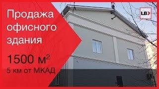 Продажа офисного здания | www.leadmanbrokers.ru | Продажа офисного здания