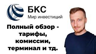 БКС Брокер Полный обзор - тарифы, комиссии, терминал