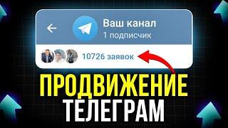 +500 Подписчиков КАЖДЫЙ ДЕНЬ — Продвижение Телеграм Канала с Нуля!