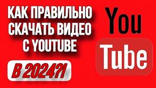 Как Правильно Скачать видео с Youtube в 2024 году