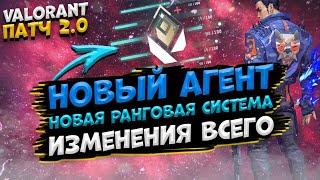 КРУПНЕЙШИЙ ПАТЧ 2.0 ВАЛОРАНТ - НОВЫЙ АГЕНТ, НОВАЯ СИСТЕМА РАНГОВ! VALORANT Патч 2.0!