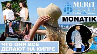 MONATIK на Merit Poker Classic:  ЧТО ОНИ ВСЕ ДЕЛАЮТ НА КИПРЕ