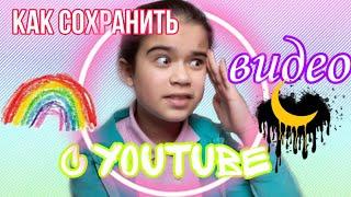 Как сохранить видео с Youtube?Ksusha Nails️#youtube