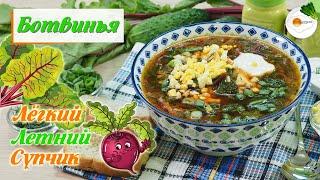 Ботвинья — Классический Рецепт Горячего Супа (Botvinya Soup)