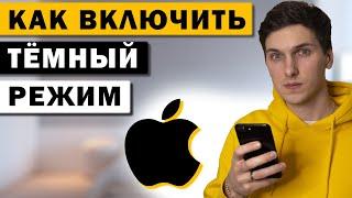 Как включить темный режим на iPhone. Переключить ночной решим на Айфон