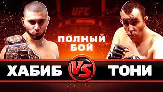 Полный бой UFC | Хабиб Нурмагомедов VS Тони Фергюсон | ГаГаНьюс 4