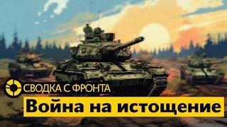 Война на истощение | Россия теряет технику | Новая тактика Украины | Покушение на Собчак