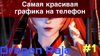 Dragon Raja #1 Рождество в Детском Доме