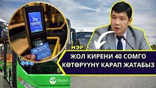 ЖОЛ КИРЕНИ 40 СОМГО КӨТӨРҮЛӨ ТУРГАНЫ БЕЛГИЛҮҮ БОЛДУ