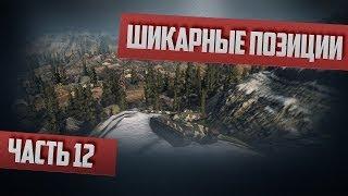 World of Tanks гайд по картам 12 позиции