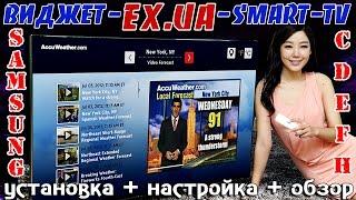 Виджет EX UA - для Smart TV - SAMSUNG