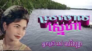 "ស្រមោលស្នេហា" ច្រៀងដោយៈ អ្នកស្រី រស់ សេរីសុទ្ធា ចែកជូនលើកទី២ (with lyrics)