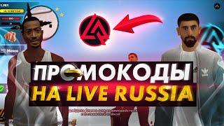 ВСЕ НОВЫЕ РАБОЧИЕ ПРОМОКОДЫ В LIVE RUSSIA , ПРОМОКОДЫ НА ДЕНЬГИ В CRMP ANDROID