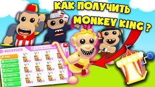 КАК ПОЛУЧИТЬ MONKEY KIND В НОВОМ ОБНОВЛЕНИИ С ОБЕЗЬЯНАМИ В АДОПТ МИ! ОБЕЗЬЯНА КОРОЛЬ В ADOPT ME!