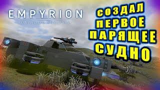 Создал Парящее Судно! Прохождение Empyrion - Galactic Survival #6