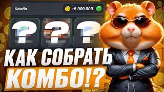 КАК СОБРАТЬ НОВЫЕ КОМБО КАРТЫ В Hamster Kombat ? Я СОБРАЛ ВСЕ КОМБО КАРТЫ + БОНУС В ВИДЕО