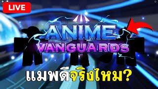 LIVE | แมพดีจริงไหม มาเล่นกันดีกว่าคืนนี้ก็อาจจะเปิดแล้วดึกนู้น!  ( Anime Vanguards )