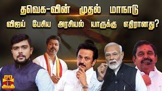 LIVE : தவெக-வின் முதல் மாநாடு - விஜய் பேசிய அரசியல் யாருக்கு எதிரானது?