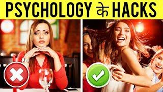 17 PSYCHOLOGICAL HACKS THAT MAKE LIFE EASIER | Interesting Psychological tricks in Hindi